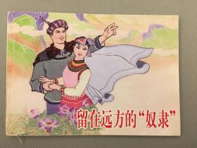 典故,少數民族