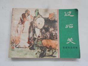 過(guò)韶關(guān)典故