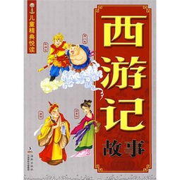 西游記精典故事