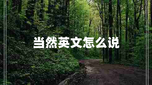 當然英文怎么說(shuō)