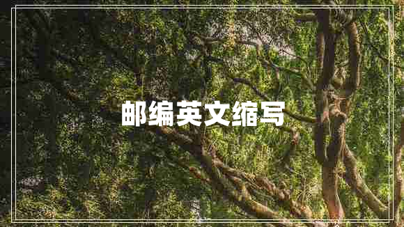 郵編英文縮寫(xiě)