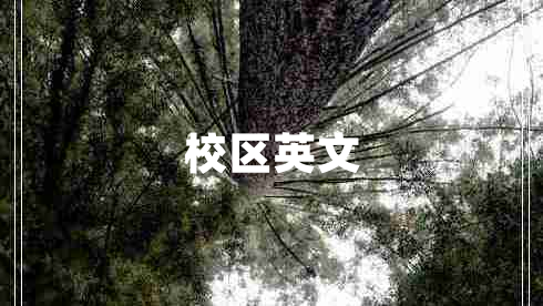 校區英文