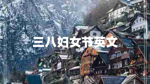 三八婦女節英文