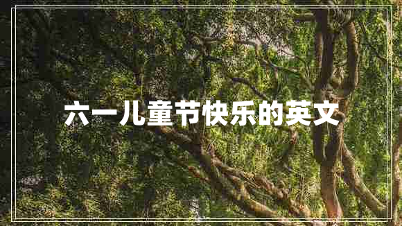 六一兒童節快樂(lè )的英文