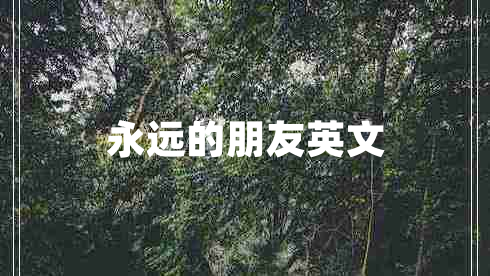 永遠的朋友英文