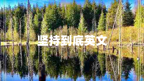 堅持到底英文