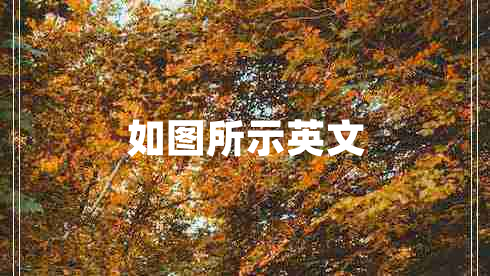 如圖所示英文