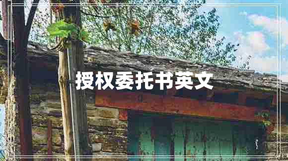 授權委托書(shū)英文