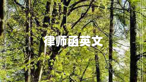 律師函英文