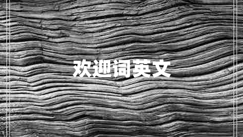 歡迎詞英文