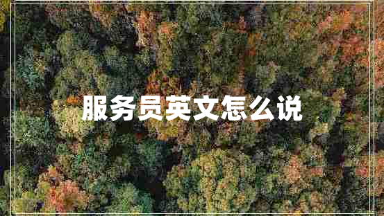 服務(wù)員英文怎么說(shuō)
