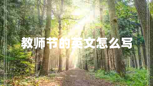 教師節的英文怎么寫(xiě)