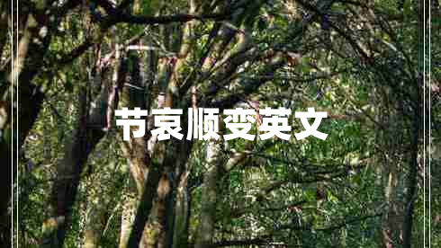 節哀順變英文