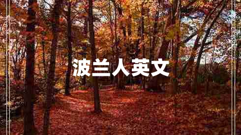 波蘭人英文