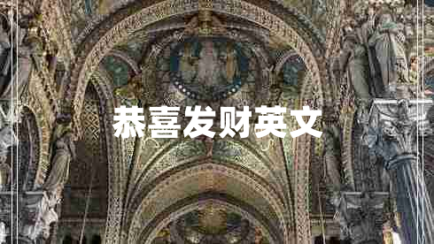恭喜發(fā)財英文
