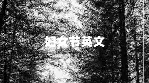 婦女節英文