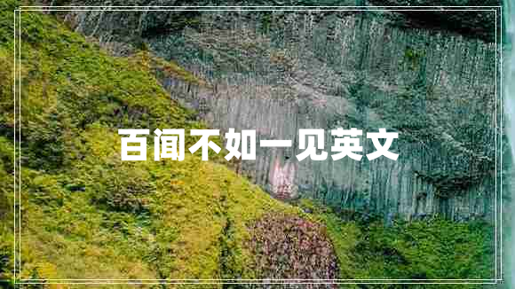 百聞不如一見(jiàn)英文
