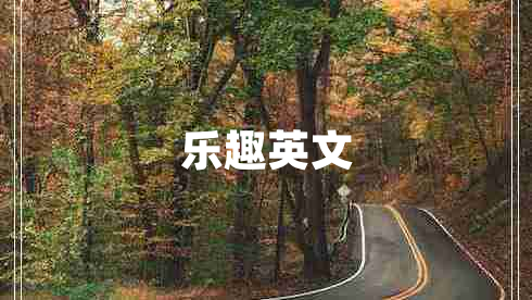 樂(lè )趣英文