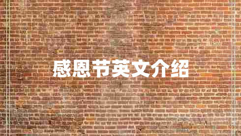 感恩節英文介紹