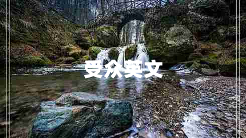 受眾英文