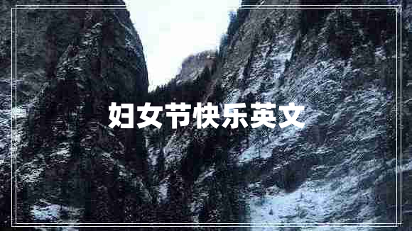 婦女節快樂(lè )英文