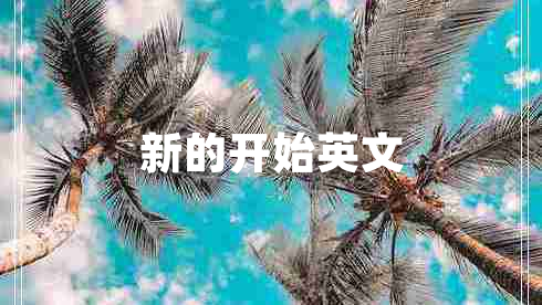 新的開(kāi)始英文
