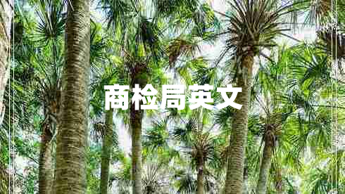 商檢局英文