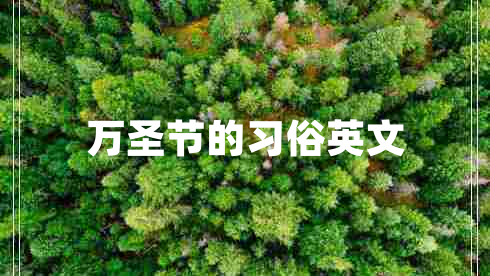 萬(wàn)圣節的習俗英文