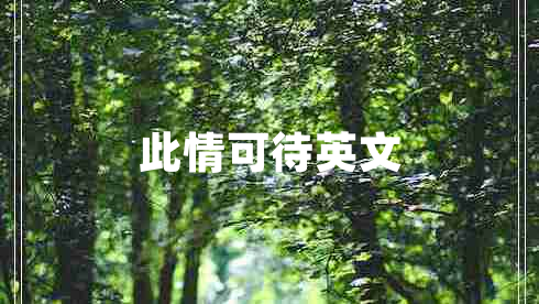 此情可待英文