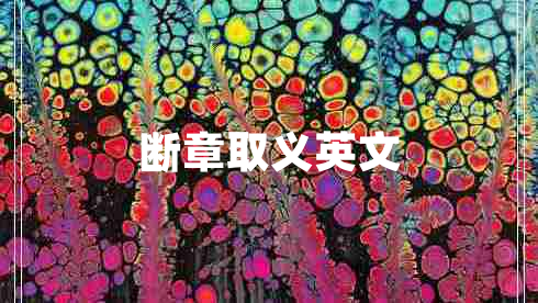 斷章取義英文