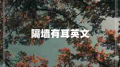 隔墻有耳英文