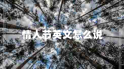 情人節英文怎么說(shuō)