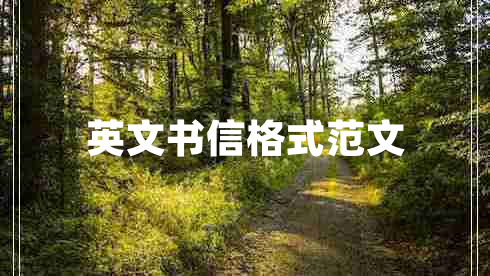 英文書(shū)信格式范文