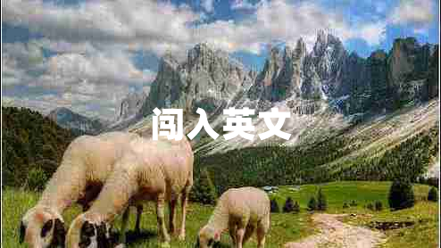 闖入英文