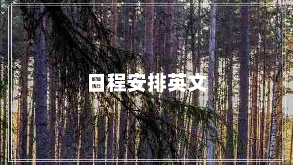 日程安排英文