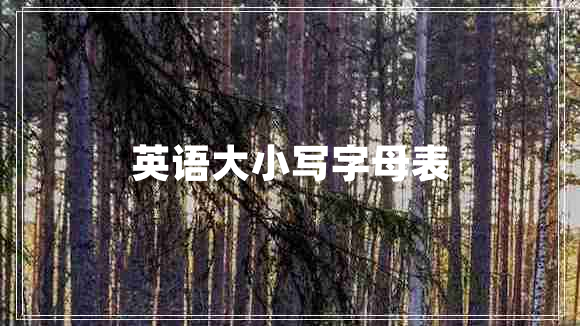 英語(yǔ)大小寫(xiě)字母表