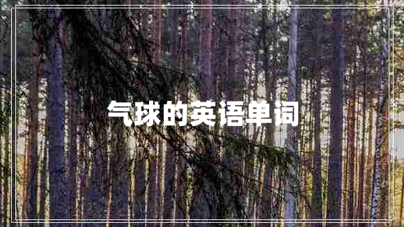 氣球的英語(yǔ)單詞