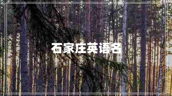 石家莊英語(yǔ)名