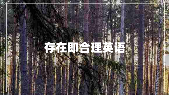 存在即合理英語(yǔ)