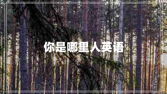 你是哪里人英語(yǔ)