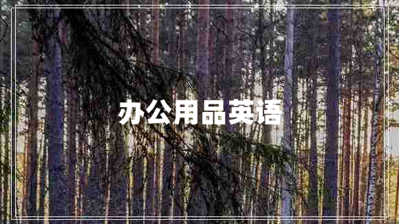辦公用品英語(yǔ)