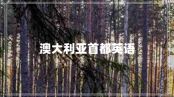 澳大利亞首都英語(yǔ)
