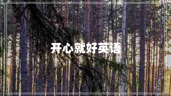 開(kāi)心就好英語(yǔ)