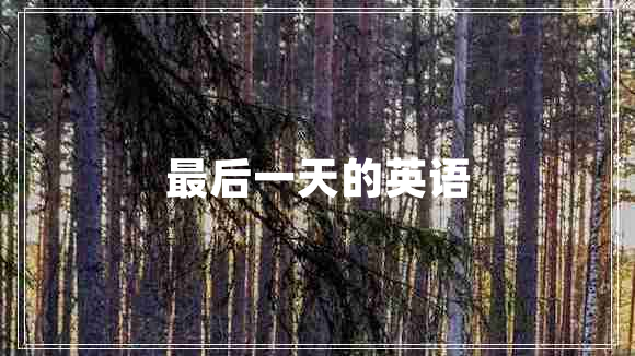 最后一天的英語(yǔ)