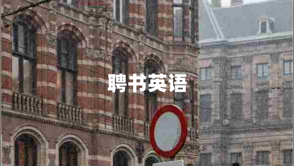 聘書英語