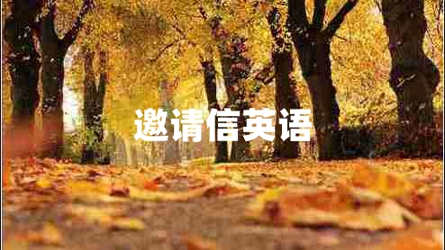 邀請信英語