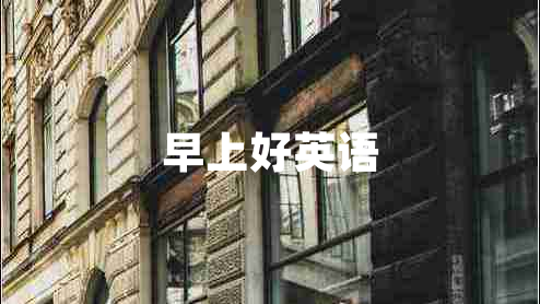 早上好英語(yǔ)