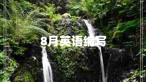 8月英語(yǔ)縮寫(xiě)