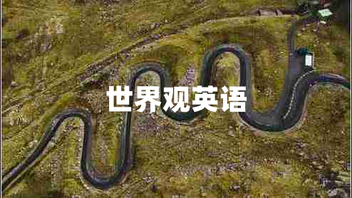 世界觀英語