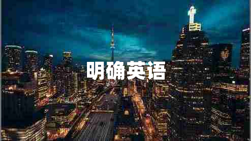 明確英語(yǔ)